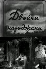 Дважды рожденный (1934) кадры фильма смотреть онлайн в хорошем качестве