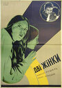 Две женщины (1930)