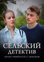 Сельский детектив. Кровь рифмуется с любовью (2020)