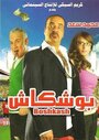 Boushkash (2008) кадры фильма смотреть онлайн в хорошем качестве