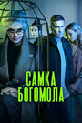 Самка богомола (2021)