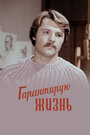 Гарантирую жизнь (1977)