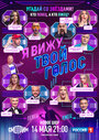 Я вижу твой голос (2021)