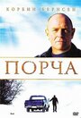 Смотреть «Порча» онлайн фильм в хорошем качестве