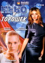 Небо в горошек (2004)