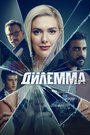 Смотреть «Дилемма» онлайн сериал в хорошем качестве