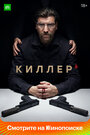 Смотреть «Киллер» онлайн сериал в хорошем качестве