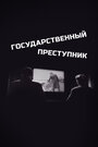 Государственный преступник (1964) скачать бесплатно в хорошем качестве без регистрации и смс 1080p Государственный преступник (1964) скачать бесплатно в хорошем качестве без регистрации и смс 1080p