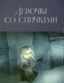 Девочка со спичками (1996) кадры фильма смотреть онлайн в хорошем качестве