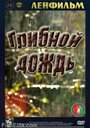 Грибной дождь (1982) скачать бесплатно в хорошем качестве без регистрации и смс 1080p