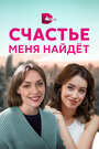 Счастье меня найдет (2021) трейлер фильма в хорошем качестве 1080p Счастье меня найдет (2021) трейлер фильма в хорошем качестве 1080p