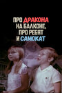 Про дракона на балконе, про ребят и самокат (1976)