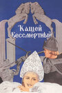 Кащей Бессмертный (1945)