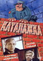 Каталажка (1990)