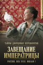 Тайны дворцовых переворотов. Россия, век XVIII-ый. Фильм 2. Завещание императрицы (2000)