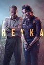 Смотреть «Рейка» онлайн сериал в хорошем качестве