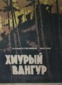 Хмурый Вангур (1959) скачать бесплатно в хорошем качестве без регистрации и смс 1080p Хмурый Вангур (1959) скачать бесплатно в хорошем качестве без регистрации и смс 1080p