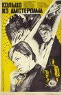 Кольцо из Амстердама (1981) скачать бесплатно в хорошем качестве без регистрации и смс 1080p Кольцо из Амстердама (1981) скачать бесплатно в хорошем качестве без регистрации и смс 1080p