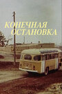 Конечная остановка (1990)