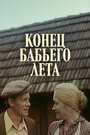 Конец бабьего лета (1983)