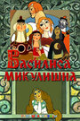Василиса Микулишна (1975) скачать бесплатно в хорошем качестве без регистрации и смс 1080p