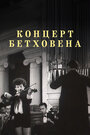 Концерт Бетховена (1936)