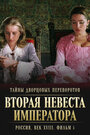 Тайны дворцовых переворотов. Россия, век XVIII-ый. Фильм 5. Вторая невеста императора (2003)