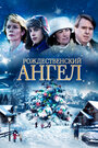 Мой ангел (2011)