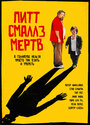 Пит Смаллс мертв (2010)