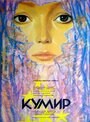 Смотреть «Кумир» онлайн фильм в хорошем качестве