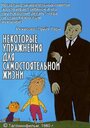 Смотреть «Упражнения независимой жизни» онлайн в хорошем качестве