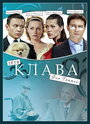 Тётя Клава фон Геттен (2009)