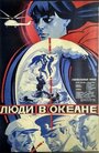 Люди в океане (1980)