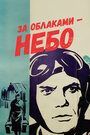 За облаками — небо (1973)