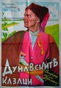 Запорожец за Дунаем (1937)