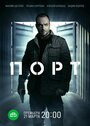 Смотреть «Порт» онлайн сериал в хорошем качестве