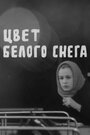 Цвет белого снега (1971)