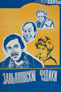 Завьяловские чудики (1978)