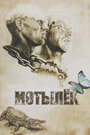Мотылек (1973) трейлер фильма в хорошем качестве 1080p Мотылек (1973) трейлер фильма в хорошем качестве 1080p
