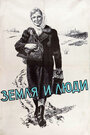 Земля и люди (1956)