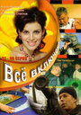 Все включено (2006)