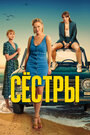 Смотреть «Сестры» онлайн сериал в хорошем качестве