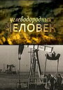 Углеводородный человек (2009)