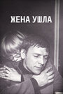 Жена ушла (1979) трейлер фильма в хорошем качестве 1080p Жена ушла (1979) трейлер фильма в хорошем качестве 1080p