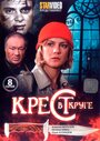 Крест в круге (2009) кадры фильма смотреть онлайн в хорошем качестве