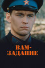 Вам задание (2004)