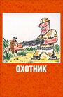 Смотреть «Охотник» онлайн в хорошем качестве