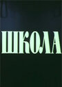 Школа (1980) кадры фильма смотреть онлайн в хорошем качестве