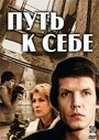 Смотреть «Путь к себе» онлайн сериал в хорошем качестве