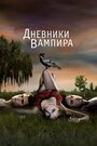 Дневники вампира (2009) трейлер фильма в хорошем качестве 1080p